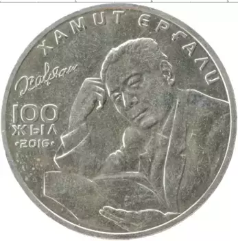 Монета 100 тенге Казахстана 2016 года Медно-никель 100 лет со дня рождения Хамита Ергали