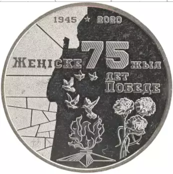 Монета 100 тенге Казахстана 2020 года Медно-никель 75-летие Великой Победы