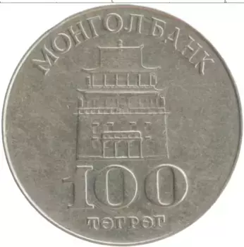 Монета 100 тугриков Монголии 1994 года Медно-никель
