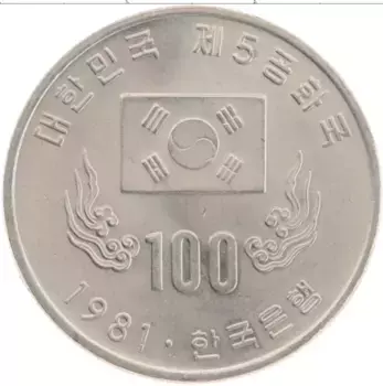 Монета 100 вон Южной Кореи 1981 года Медно-никель 1-я годовщина 5-й Республики