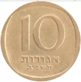 Монета 10 агор Израиля 1962 года Бронза Ханукка