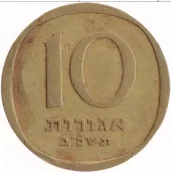Монета 10 агор Израиля 1962 года Бронза