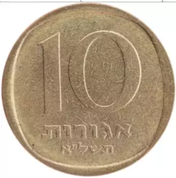 Монета 10 агор Израиля 1971 года Бронза