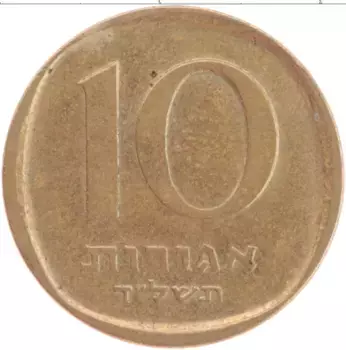 Монета 10 агор Израиля 1974 года Латунь
