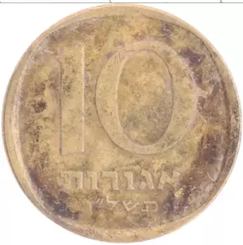 Монета 10 агор Израиля 1976 года Бронза