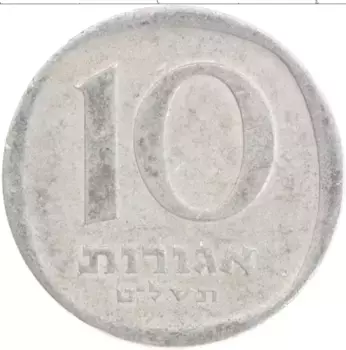 Монета 10 агор Израиля 1979 года Алюминий