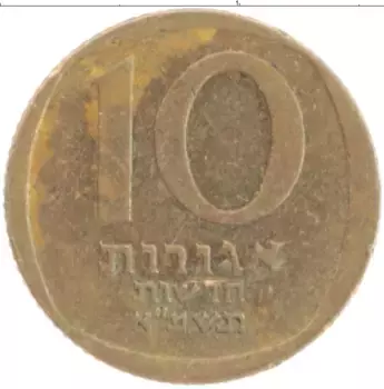 Монета 10 агор Израиля 1981 года Бронза