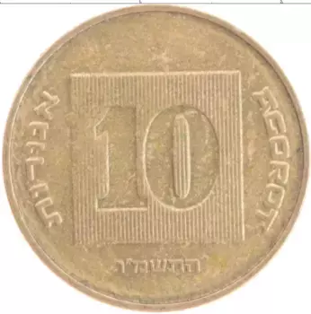 Монета 10 агор Израиля 1985 года Бронза