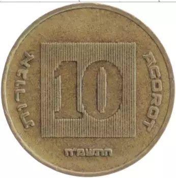 Монета 10 агор Израиля 1988 года Бронза