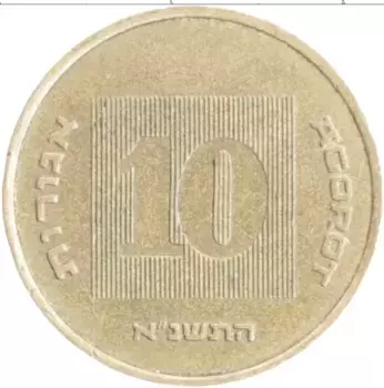 Монета 10 агор Израиля 1991 года Бронза