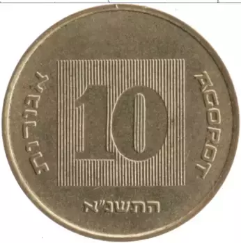 Монета 10 агор Израиля 1991 года Бронза