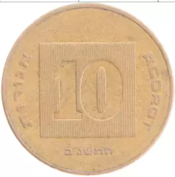 Монета 10 агор Израиля 1992 года Бронза