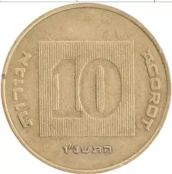 Монета 10 агор Израиля 1993 года Бронза