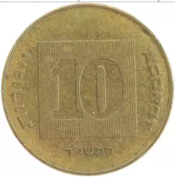 Монета 10 агор Израиля 1994 года Бронза