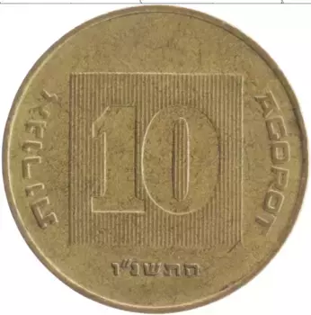 Монета 10 агор Израиля 1996 года Бронза