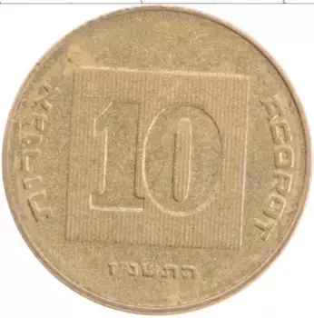 Монета 10 агор Израиля 1997 года Бронза