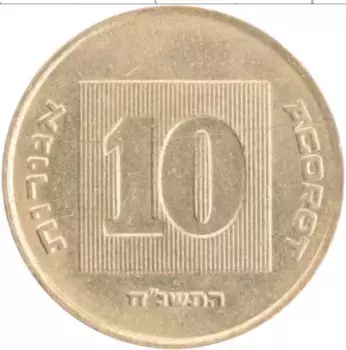 Монета 10 агор Израиля 1998 года Бронза