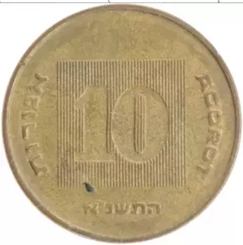 Монета 10 агор Израиля 1998 года Бронза