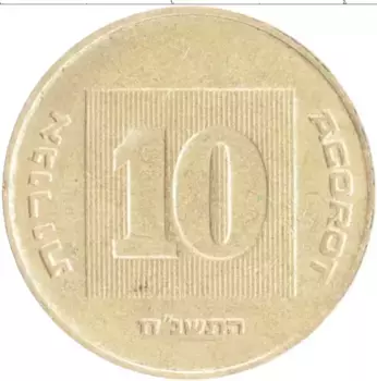 Монета 10 агор Израиля 1998 года Бронза Ханука