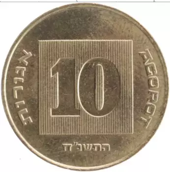 Монета 10 агор Израиля 1998 года Бронза
