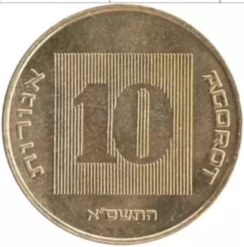 Монета 10 агор Израиля 2001 года Бронза