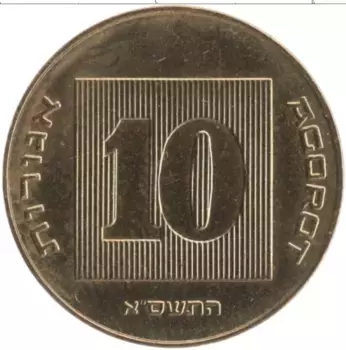 Монета 10 агор Израиля 2001 года Бронза