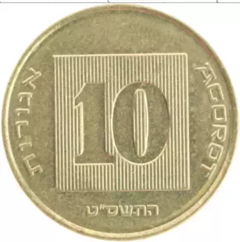 Монета 10 агор Израиля 2009 года Бронза Ханукка