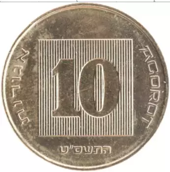 Монета 10 агор Израиля 2009 года Бронза