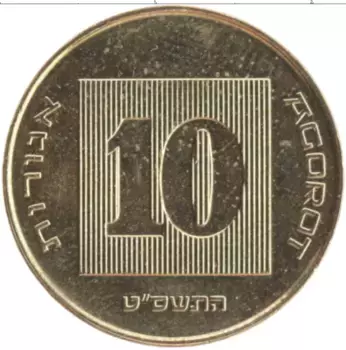 Монета 10 агор Израиля 2009 года Бронза