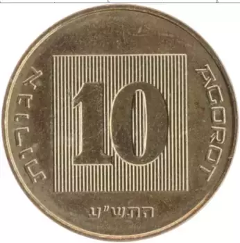Монета 10 агор Израиля 2010 года Бронза