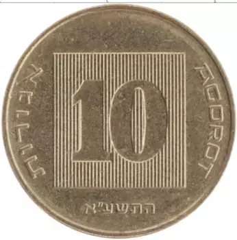 Монета 10 агор Израиля 2013 года Бронза