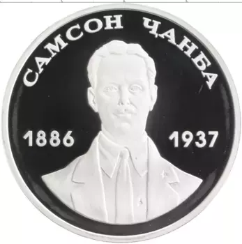Монета 10 апсаров Абхазии 2009 года Серебро Писатель Самсон Чанба