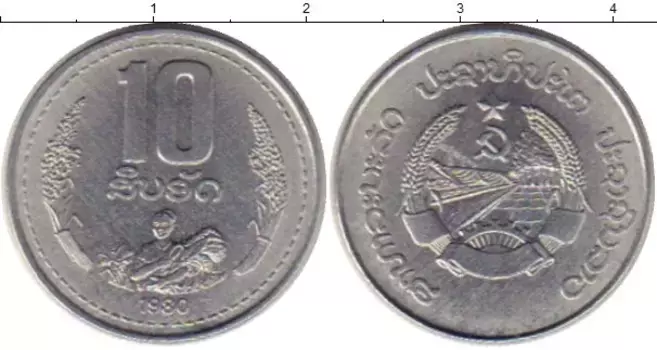 Монета 10 атт Лаоса 1980 года Алюминий ФАО