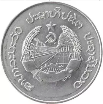 Монета 10 атт Лаоса 1980 года Алюминий ФАО