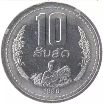 Монета 10 атт Лаоса 1980 года Алюминий ФАО