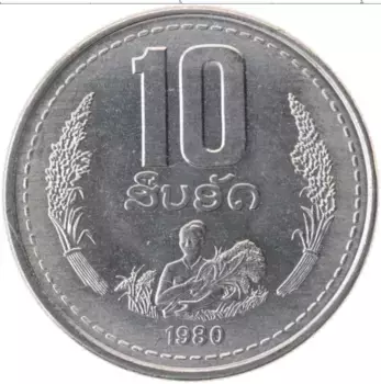 Монета 10 атт Лаоса 1980 года Алюминий ФАО