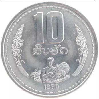 Монета 10 атт Лаоса 1980 года Алюминий