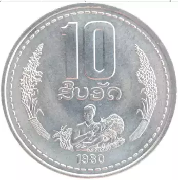 Монета 10 атт Лаоса 1980 года Алюминий