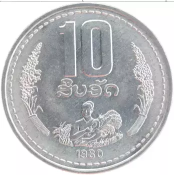 Монета 10 атт Лаоса 1980 года Алюминий