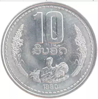 Монета 10 атт Лаоса 1980 года Алюминий