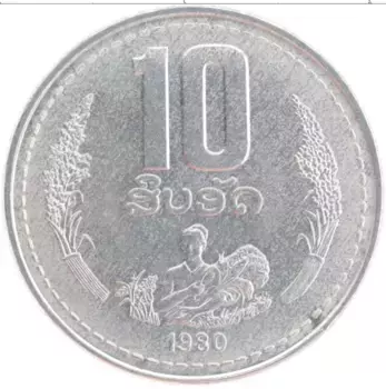 Монета 10 атт Лаоса 1980 года Алюминий