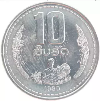Монета 10 атт Лаоса 1980 года Алюминий