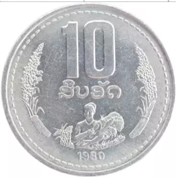 Монета 10 атт Лаоса 1980 года Алюминий ФАО