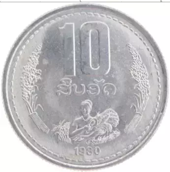 Монета 10 атт Лаоса 1980 года Алюминий ФАО