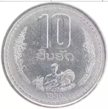 Монета 10 атт Лаоса 1980 года Алюминий ФАО