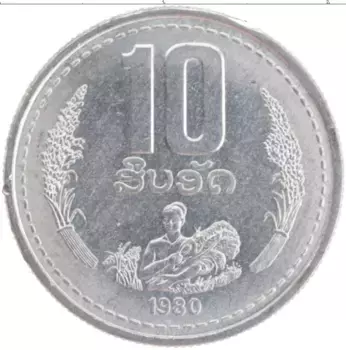 Монета 10 атт Лаоса 1980 года Алюминий ФАО