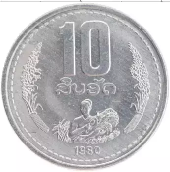 Монета 10 атт Лаоса 1980 года Алюминий ФАО