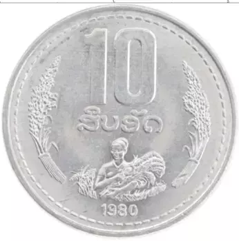Монета 10 атт Лаоса 1980 года Алюминий
