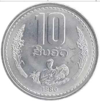 Монета 10 атт Лаоса 1980 года Алюминий ФАО