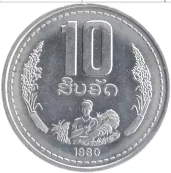 Монета 10 атт Лаоса 1980 года Алюминий ФАО